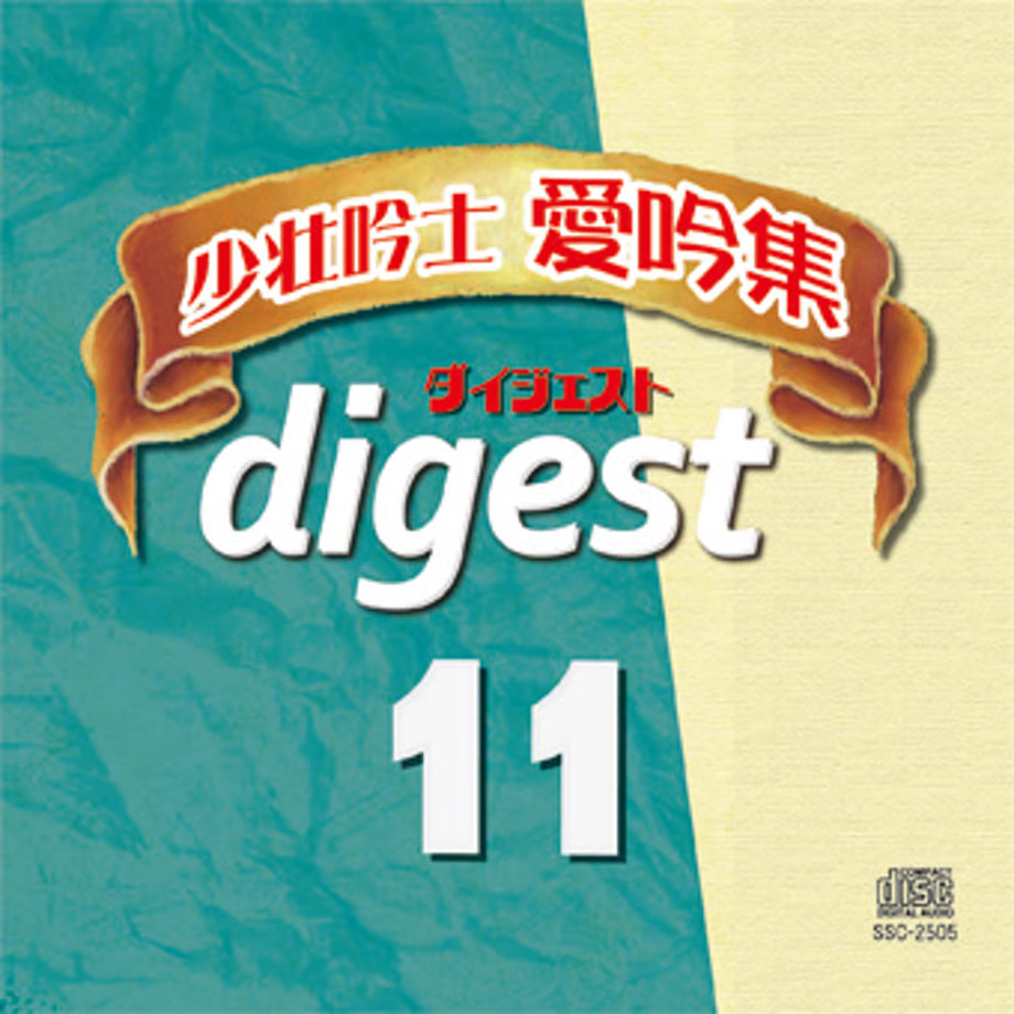 少壮吟士愛吟集ダイジェスト11