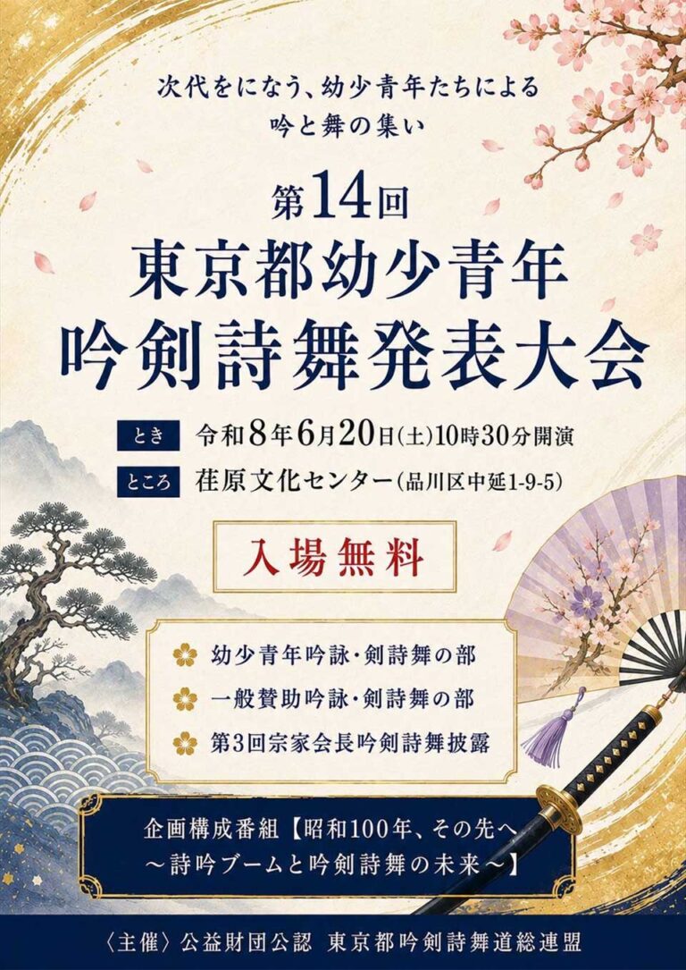 第14回 東京都幼少青年吟剣詩舞発表大会